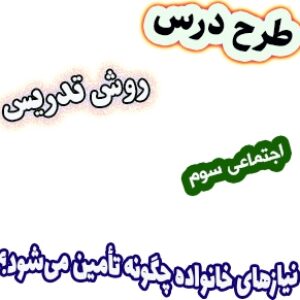 طرح درس و روش تدریس مطالعات اجتماعی سوم، درس 10: نیازهای خانواده چگونه تأمین می‌شود؟