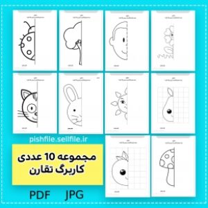 کاربرگ  تقارن (قرینه) پیش دبستانی و دبستان