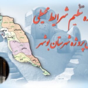 پروژه تنظیم شرایط محیطی شهرستان بوشهر