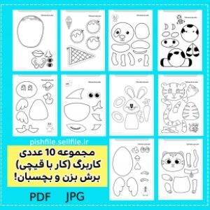 مجموعه کاربرگ های پیش دبستانی (برش بزن و بچسبان)