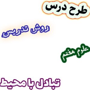 طرح درس و روش تدریس علوم هفتم، فصل15: تبادل با محیط