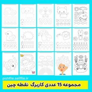 مجموعه 15 عدد کاربرگ نقطه چین (سری اول)