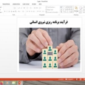 دانلود پاورپوینت فرآیند برنامه‌ ریزی نیروی انسانی