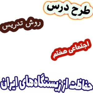 طرح درس و روش تدریس مطالعات اجتماعی هفتم، درس 12: حفاظت از زیستگاه‌های ایران