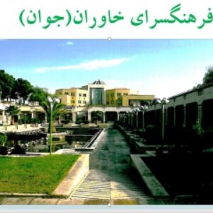 تحلیل و بررسی فرهنگسرای خاوران تهران