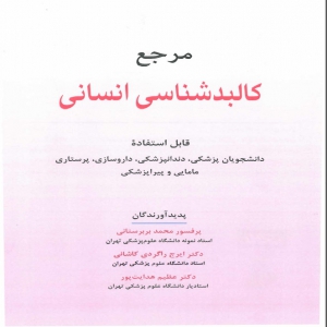 کتاب مرجع کالبد شناسی انسانی-پرفسور محمد بربرستانی