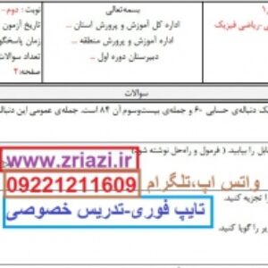 دانلود نمونه سوال ریاضی دهم تجربی و ریاضی خرداد 1401 در ورد با پاسخنامه تایپ شده
