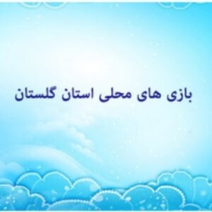 پاورپوینت بازی بومی محلی گلستان