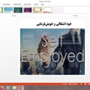 دانلود پاورپوینت خود اشتغالی و خویش‌ فرمایی