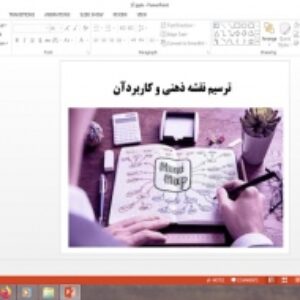 دانلود پاورپوینت ترسیم نقشه ذهنی و کاربرد آن