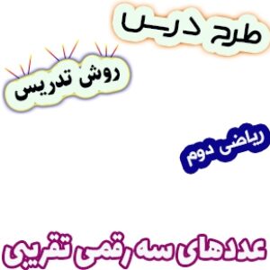 طرح درس و روش تدریس ریاضی دوم، فصل4: عددهای سه رقمی تقریبی