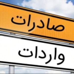 صفر تا صد اصول صادرات و واردات