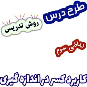 طرح درس و روش تدریس ریاضی سوم، فصل3: کاربرد کسر در اندازه گیری
