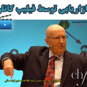آموزش بازاریابی توسط فیلیپ کاتلر