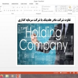 دانلود پاورپوینت تفاوت شرکت مادر هلدینگ با شرکت سرمایه گذاری
