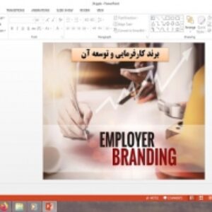 دانلود پاورپوینت برند کارفرمایی و توسعه آن