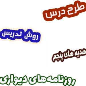 طرح درس و روش تدریس هدیه های آسمان پنجم، درس 16: روزنامه‌های دیواری