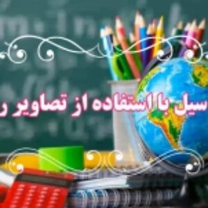 پایش سیلاب با استفاده از تصاویر راداری