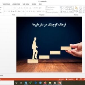 دانلود پاورپوینت فرهنگ کوچینگ در سازمان‌ ها