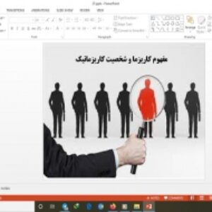 دانلود پاورپوینت مفهوم کاریزما و شخصیت کاریزماتیک