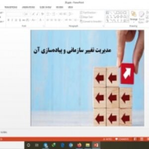 دانلود پاورپوینت مدیریت تغییر سازمانی و پیاده‌سازی آن