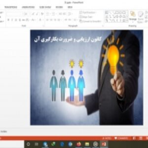 دانلود پاورپوینت کانون ارزیابی و ضرورت بکارگیری آن