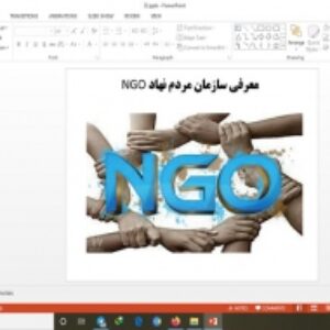 دانلود پاورپوینت معرفی سازمان مردم نهاد NGO