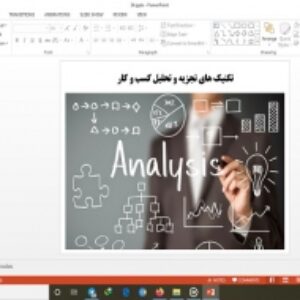 دانلود پاورپوینت تکنیک ‌های تجزیه و تحلیل کسب و کار
