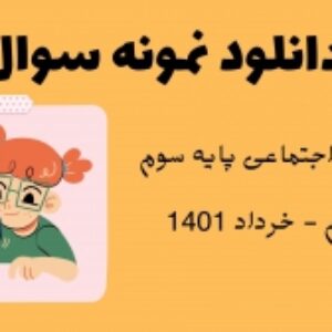 نمونه سوال مطالعات اجتماعی پایه سوم ابتدایی   | نوبت دوم | خرداد ماه 1401