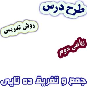 طرح درس و روش تدریس ریاضی دوم، فصل2: جمع و تفریق ده تایی