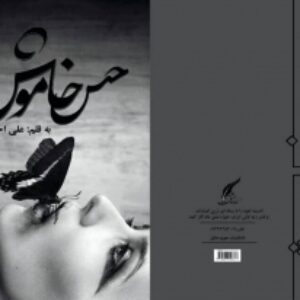 کتاب شعر پارسی به نام حس خاموش در حجم تقریبی یک و نیم مگابایت در هفتاد صفحه وب و فرمت فشرده زیپ