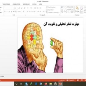 دانلود پاورپوینت مهارت تفکر تحلیلی و تقویت آن