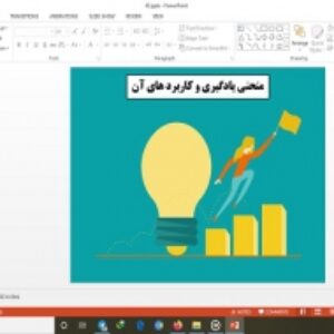 دانلود پاورپوینت منحنی یادگیری و کاربرد های آن