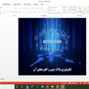 دانلود پاورپوینت تکنولوژی بلاک چین و کابردهای آن