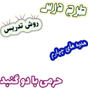 طرح درس و روش تدریس هدیه های آسمان چهارم، درس6: حرمی با دو گنبد