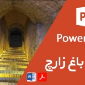 پاورپوینت قنات باغ زارچ