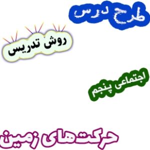 طرح درس و روش تدریس مطالعات اجتماعی پنجم، درس13: حرکت‌های زمین