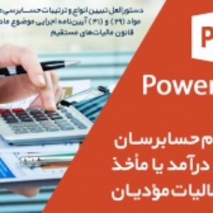 پاورپوینت نحوه اقدام حسابرسان در تعیین درآمد یا مأخذ مشمول مالیات مؤدیان / دستورالعمل تبیین انواع و ترتیبات حسابرسی مالیاتی مواد (29) و (41) آیین‌نامه اجرایی موضوع ماده (219) قانون مالیات‌های مستقیم