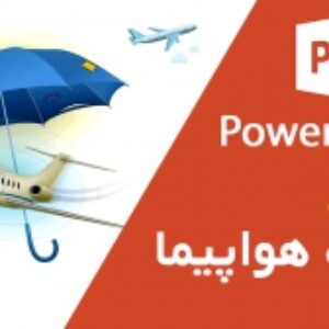 پاورپوینت بیمه هواپیما