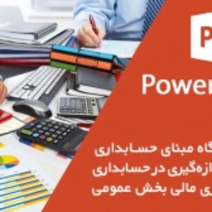 پاورپوینت نقش و جایگاه مبنای حسابداری و رویکرد اندازه‌گیری در حسابداری و گزارشگری مالی بخش عمومی