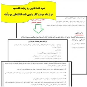 10 صفحه قرارداد کار موقت word  با لحاظ تمام نکات حقوقی و قانون کار برای شرکتهای خصوصی با امکان ویرایش بر مبنای هر کارفرما یا کارمند یا کارگر به همراه آیین نامه انضباطی برای اعمال جریمه ها