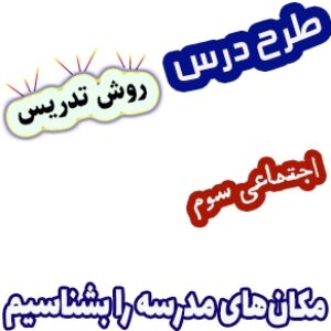 طرح درس و روش تدریس مطالعات اجتماعی سوم، درس 19: مکان‌های مدرسه را بشناسیم