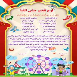 لوح جشن الفبا 1