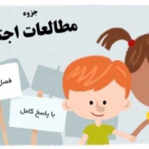 جزوه مطالعات اجتماعی پایه هفتم  | درس 1 تا 24 | 1401 | همراه با دو نمونه سوال با پاسخنامه تشریحی