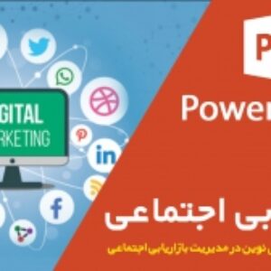 پاورپوینت بازاریابی اجتماعی