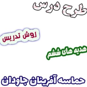طرح درس و روش تدریس هدیه های آسمان ششم، درس 15: حماسه آفرینان جاودان