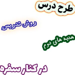 طرح درس و روش تدریس هدیه های آسمان دوم، درس 20: در کنار سفره