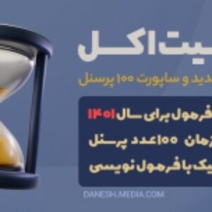 دانلود تایم شیت اکسل 1401