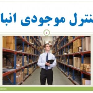 جزوه درس کنترل موجودی انبار- پی دی اف