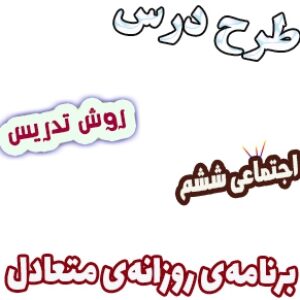 طرح درس و روش تدریس مطالعات اجتماعی ششم، درس 13: برنامه‌ی روزانه‌ی متعادل